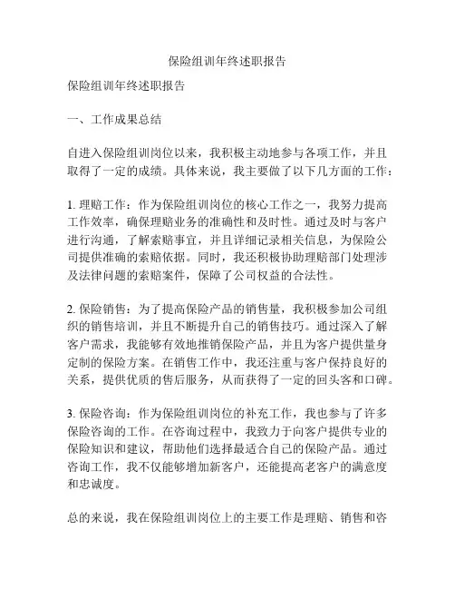保险组训年终述职报告