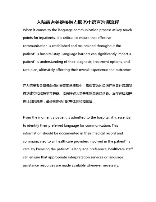 入院患者关键接触点服务中语言沟通流程