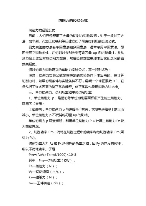 切削力的经验公式