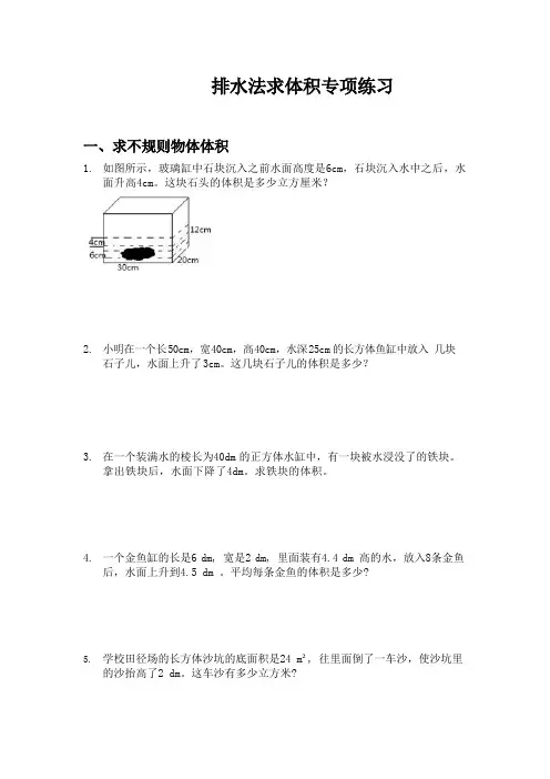 五年级 排水法求体积专项练习