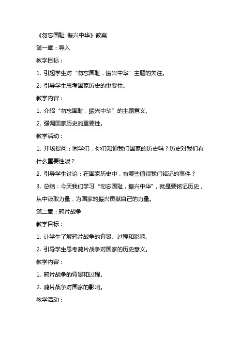 《勿忘国耻振兴中华》教案