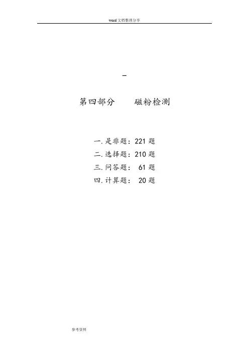 磁粉检测2级考证题库完整