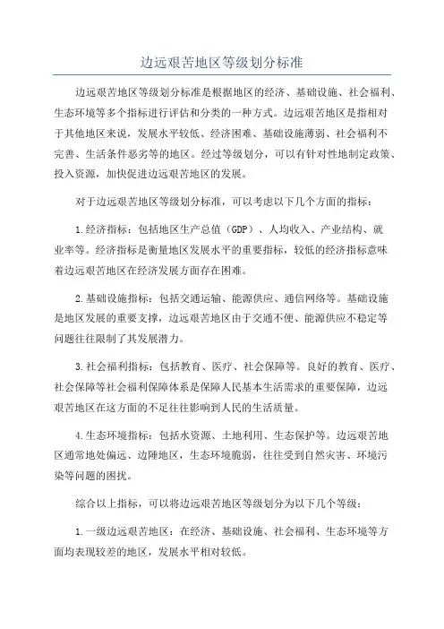 边远艰苦地区等级划分标准