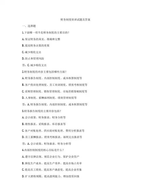 财务制度培训试题及答案