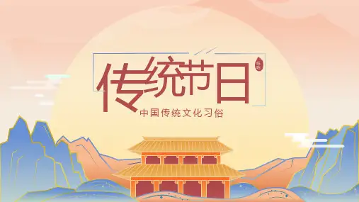 中国传统节日中国文化传统节日介绍主题班会课件PPT
