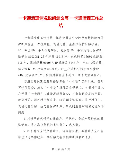 一卡通清理情况说明怎么写 一卡通清理工作总结