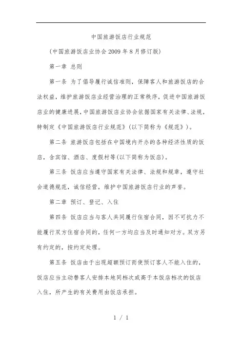 我国旅游饭店行业规范