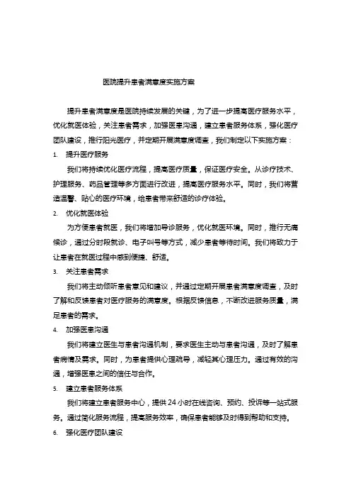 医院提升患者满意度实施方案