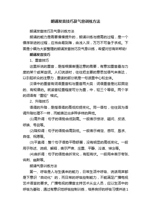 朗诵发音技巧及气息训练方法