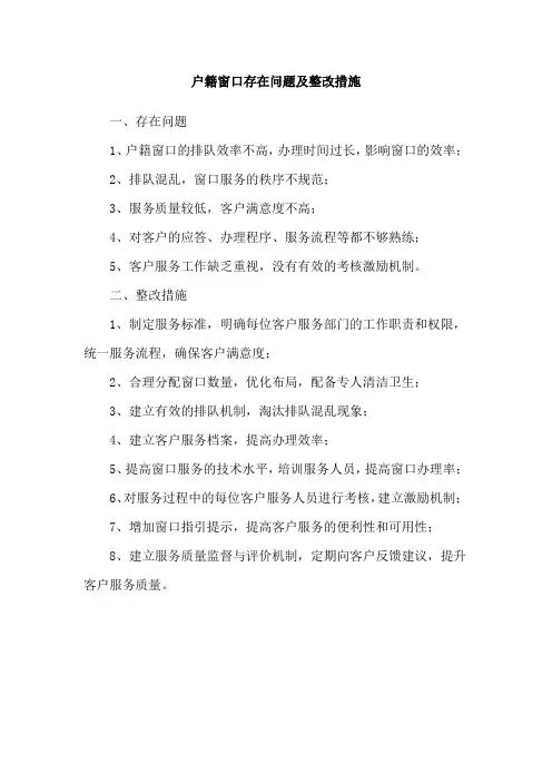 户籍窗口存在问题及整改措施