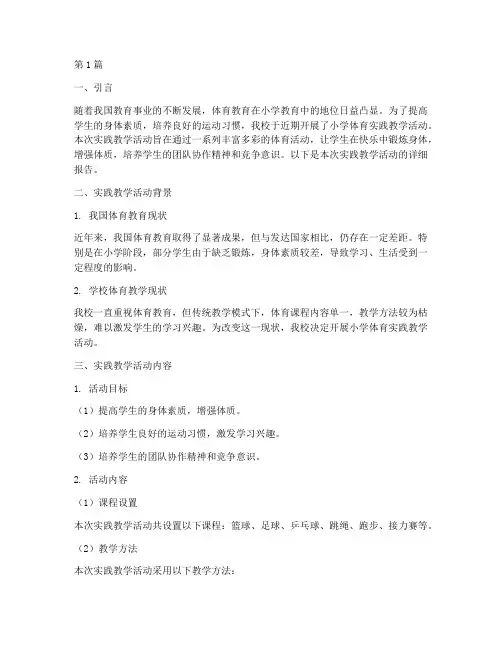 小学体育实践教学报告(3篇)
