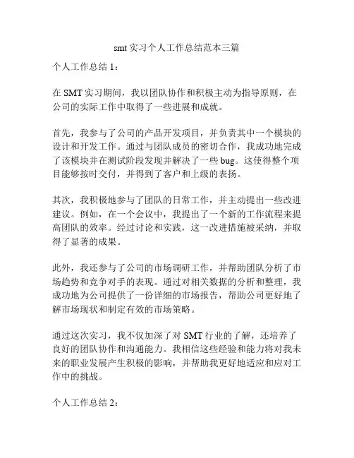 smt实习个人工作总结范本三篇