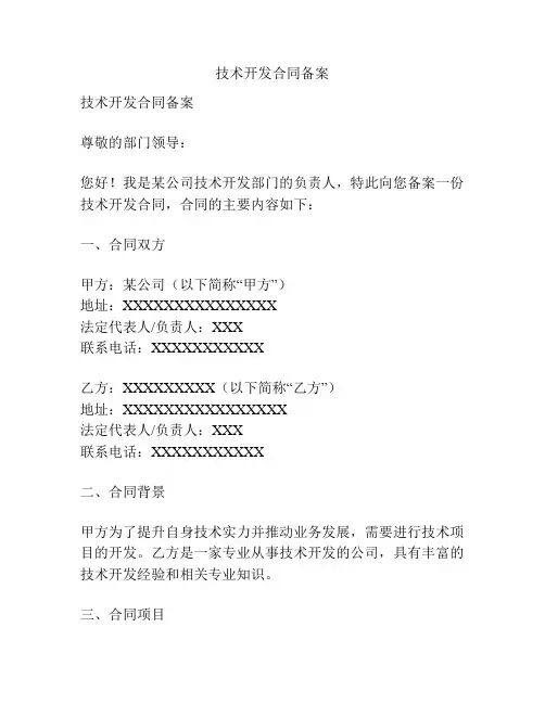 技术开发合同备案