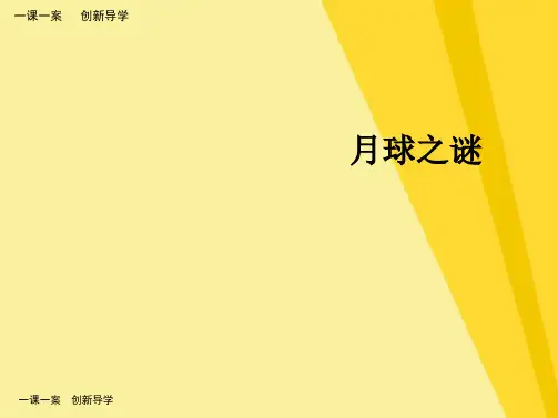 三级下册语文课件月球之谜∣人教新课标(共7张PPT)