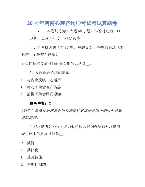 2014年河南心理咨询师考试考试真题卷