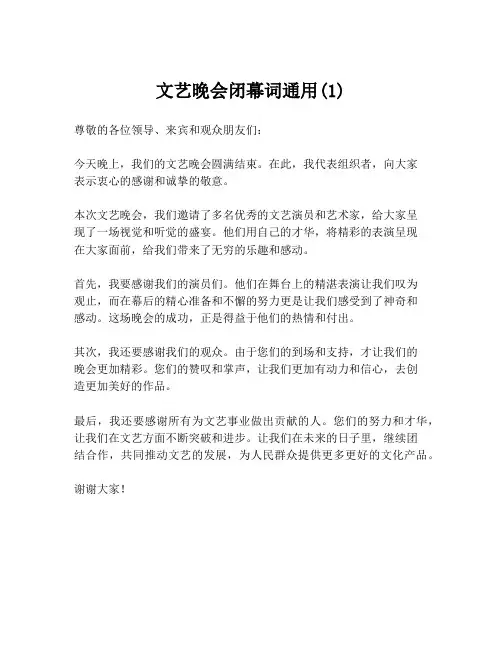 文艺晚会闭幕词通用(1)