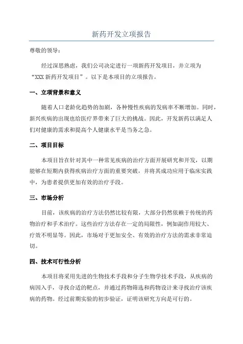 新药开发立项报告
