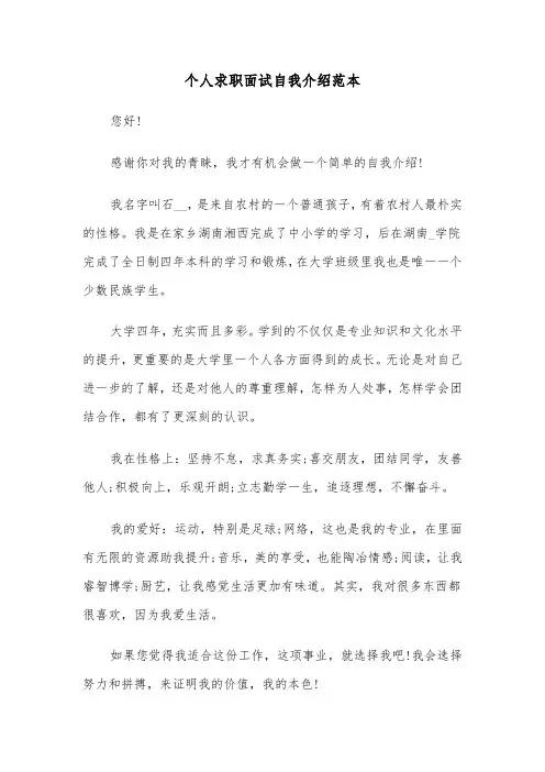 个人求职面试自我介绍范本（五篇）