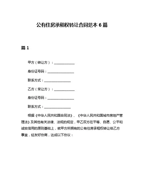 公有住房承租权转让合同范本6篇