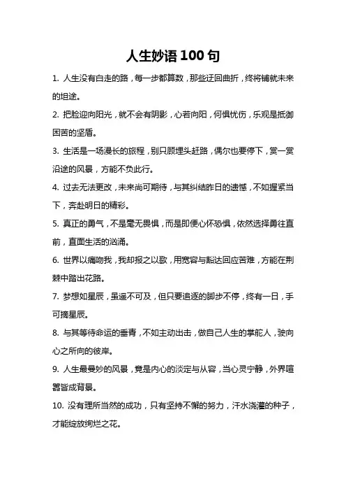 人生妙语100句精辟