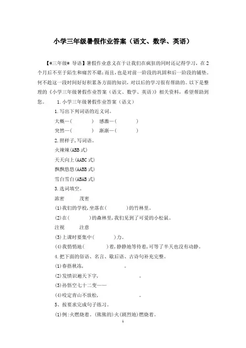 小学三年级暑假作业答案(语文、数学、英语)