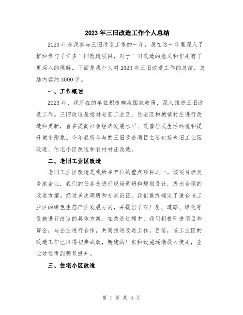 2023年三旧改造工作个人总结
