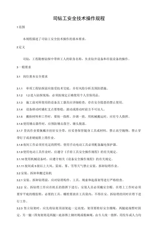 司钻安全技术操作规程