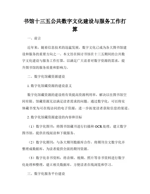 书馆十三五公共数字文化建设与服务工作打算