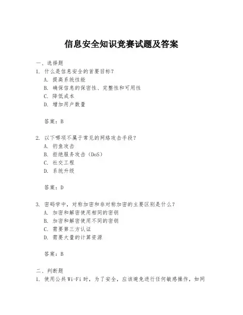 信息安全知识竞赛试题及答案