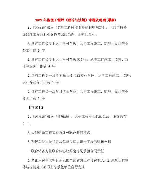 监理工程师《理论与法规》考题及答案(最新)