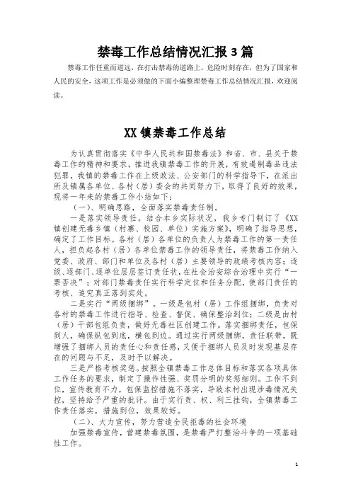 [推荐]禁毒工作总结情况汇报共3篇(1)