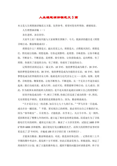 人生理想演讲稿范文3篇