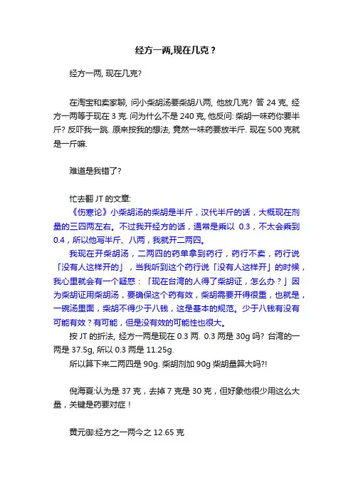 经方一两,现在几克？