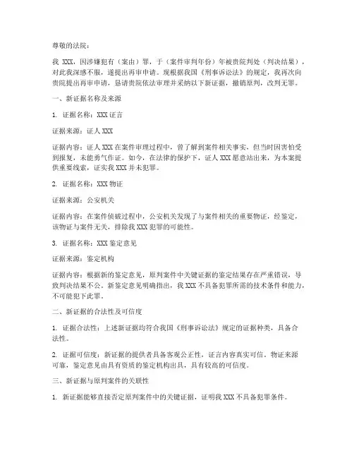 再审申请书出现新证据模板