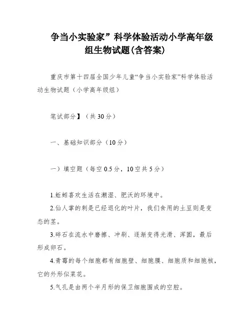 争当小实验家”科学体验活动小学高年级组生物试题(含答案)