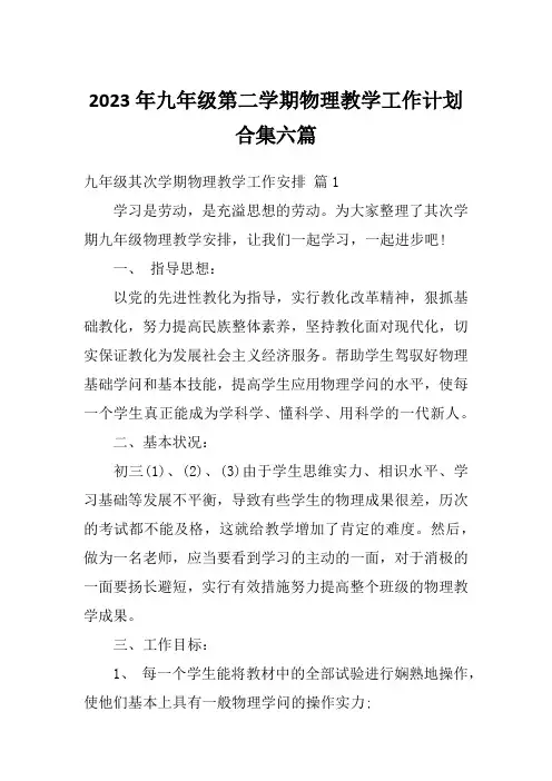 2023年九年级第二学期物理教学工作计划合集六篇