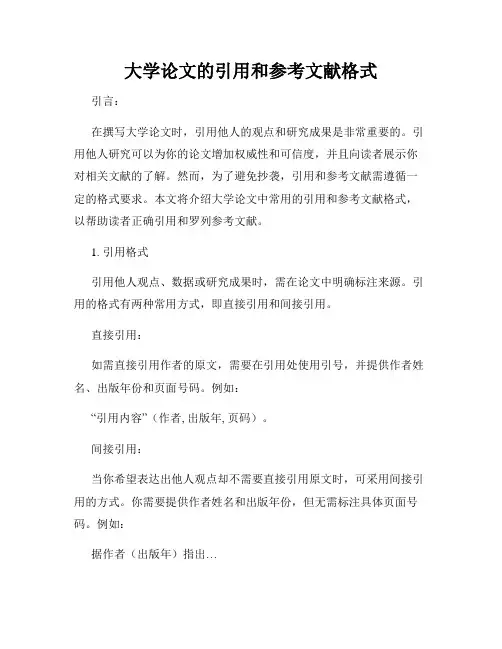 大学论文的引用和参考文献格式