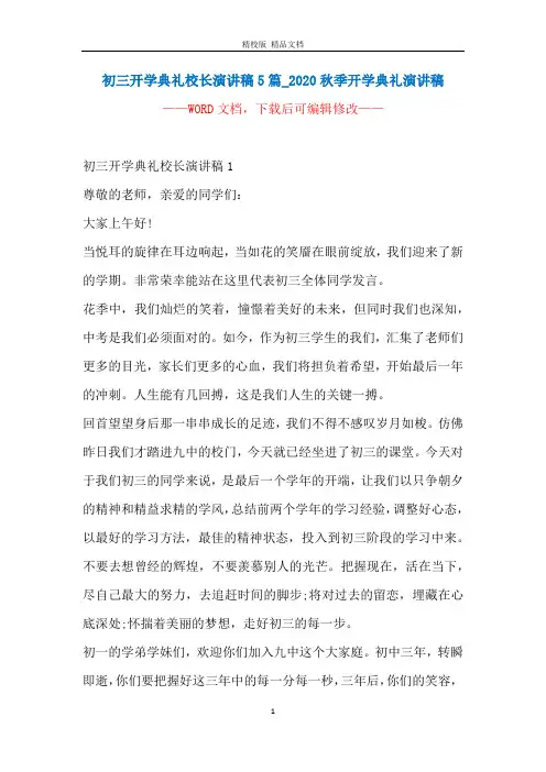 初三开学典礼校长演讲稿5篇_2020秋季开学典礼演讲稿