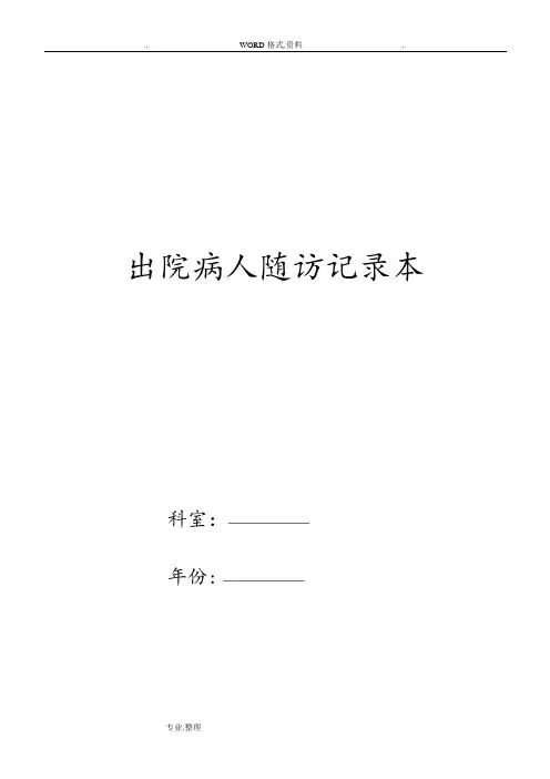 出院病人随访完整内容