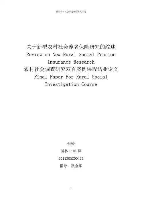 关于新型农村社会保险制度研究的综述