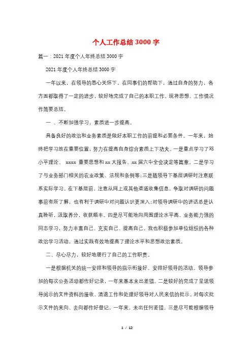 个人工作总结3000字