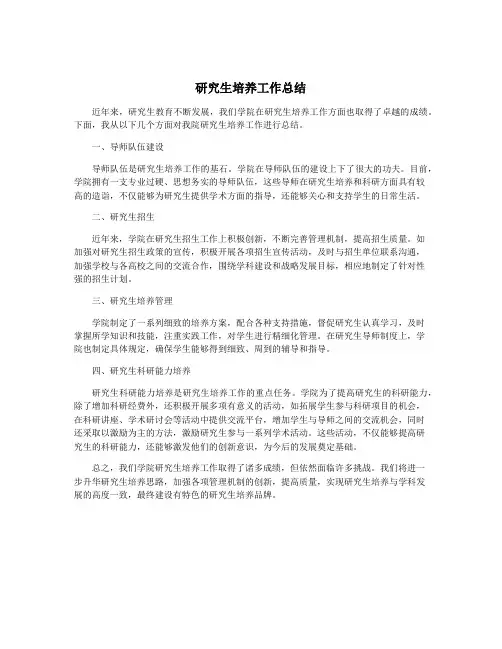 研究生培养工作总结