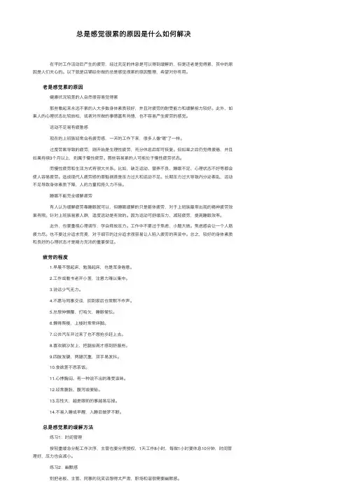 总是感觉很累的原因是什么如何解决