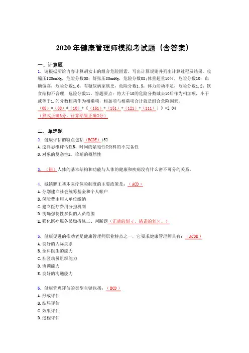 精选新版2020年健康管理师理论模拟测试版题库(含标准答案)
