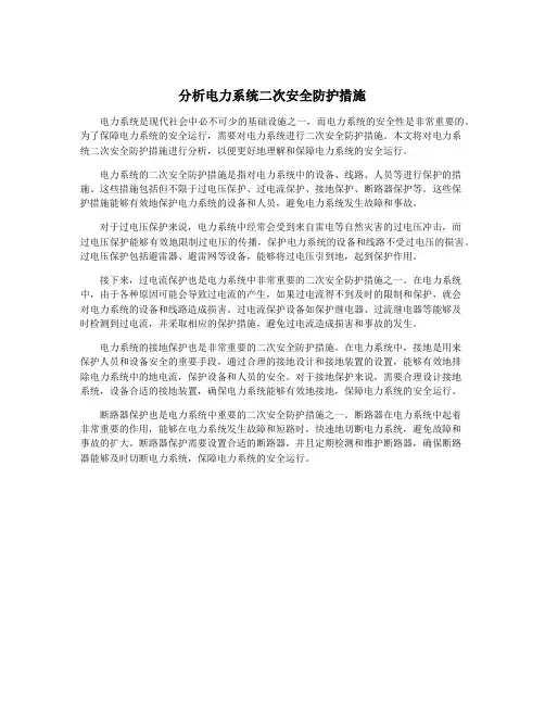 分析电力系统二次安全防护措施