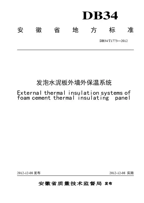 DB34T 1773-2012 发泡水泥板外墙外保温系统
