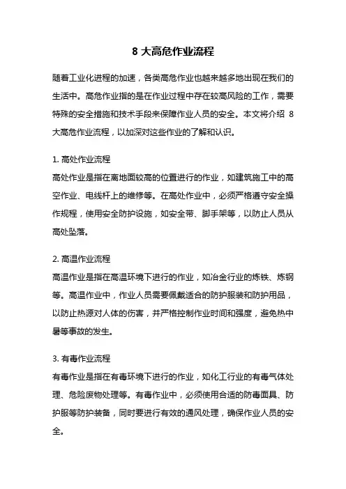 8大高危作业流程