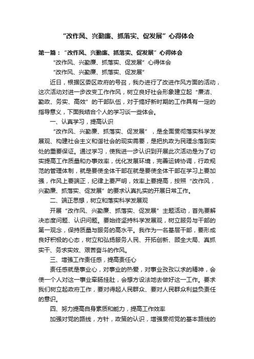 “改作风、兴勤廉、抓落实、促发展”心得体会
