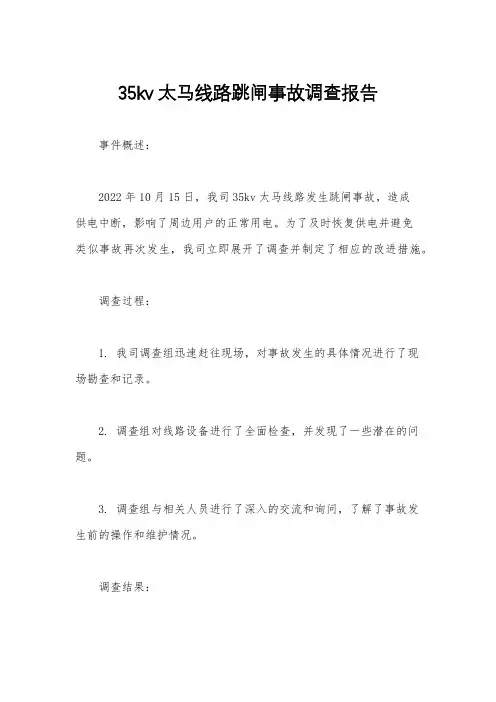 35kv太马线路跳闸事故调查报告