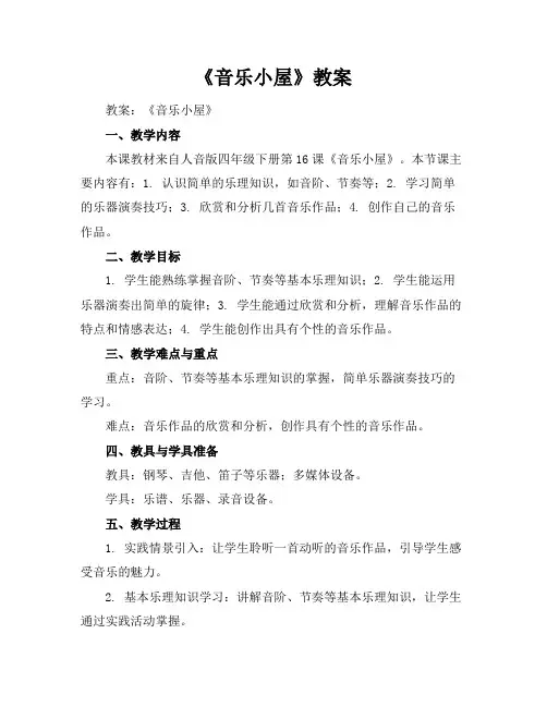《音乐小屋》教案